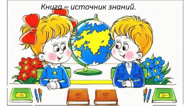 «С Днем Знаний, ученик!»